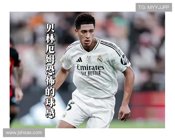 穆西亚拉 vs 贝林厄姆：谁更接近未来中场核心标杆？